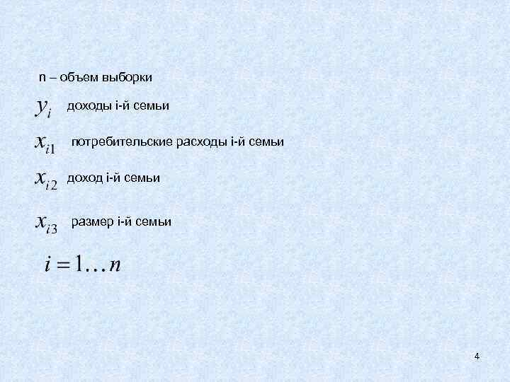 n – объем выборки доходы i-й семьи потребительские расходы i-й семьи  доход i-й