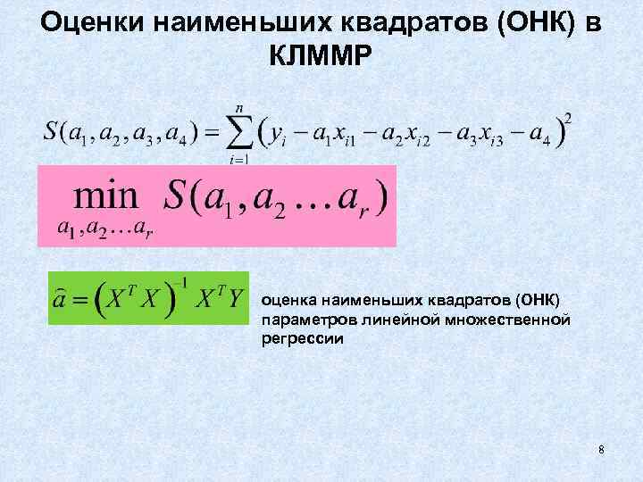Оценки наименьших квадратов (ОНК) в    КЛММР   оценка наименьших квадратов