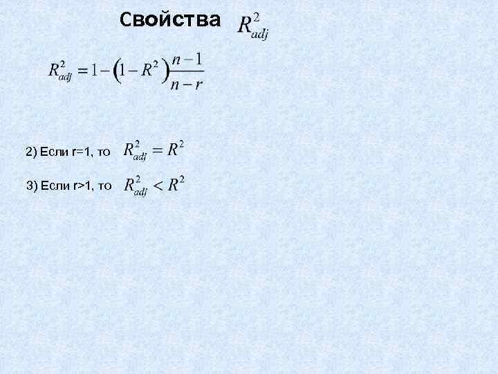    Свойства 2) Если r=1, то 3) Если r>1, то 