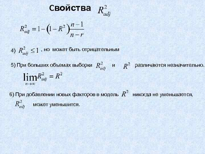     Свойства  4)  , но может быть отрицательным 