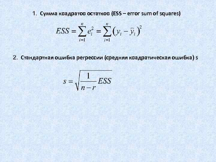     1. Сумма квадратов остатков (ESS – error sum of squares)