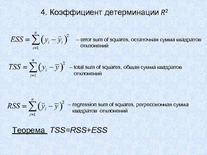  4. Коэффициент детерминации R 2   – error sum of squares, остаточная