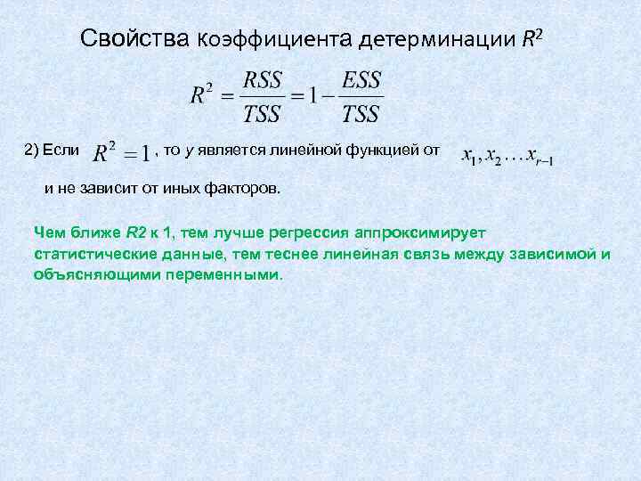    Свойства коэффициента детерминации R 2  2) Если   ,