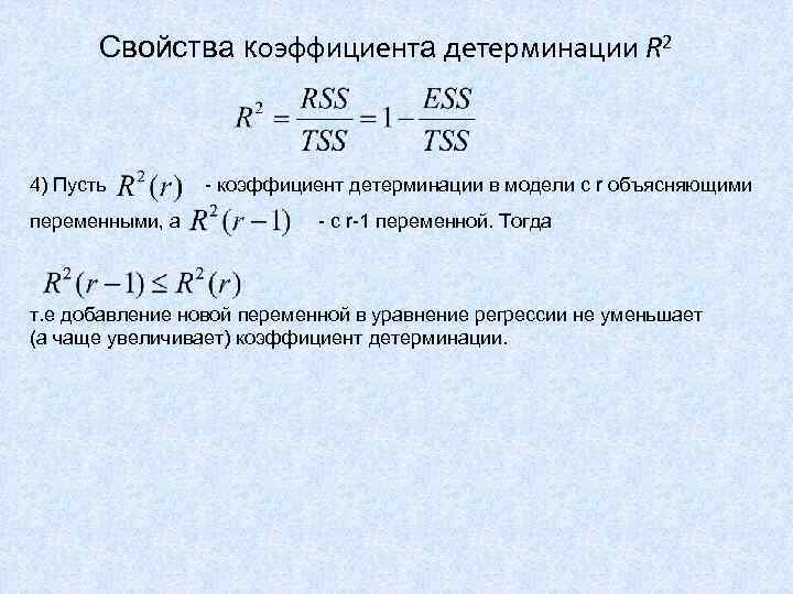   Свойства коэффициента детерминации R 2  4) Пусть   - коэффициент