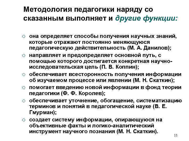 Методология педагогики наряду со сказанным выполняет и другие функции: ¡ она определяет Методология педагогики наряду со сказанным выполняет и другие функции: ¡ она определяет