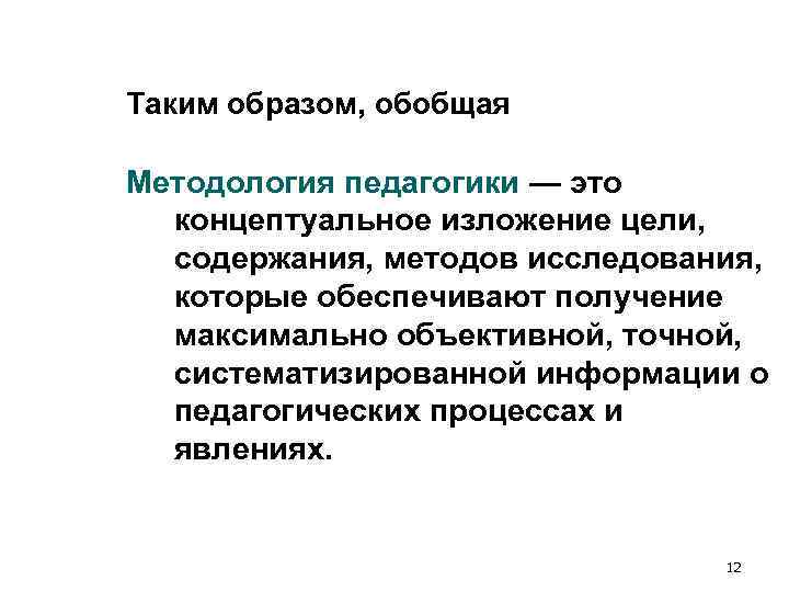 Таким образом, обобщая Методология педагогики — это концептуальное изложение цели, содержания, методов Таким образом, обобщая Методология педагогики — это концептуальное изложение цели, содержания, методов