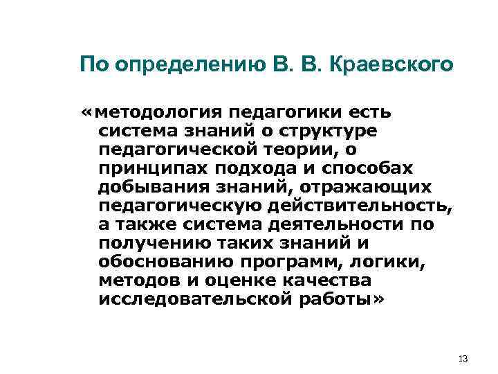 По определению В. В. Краевского «методология педагогики есть система знаний о структуре педагогической По определению В. В. Краевского «методология педагогики есть система знаний о структуре педагогической