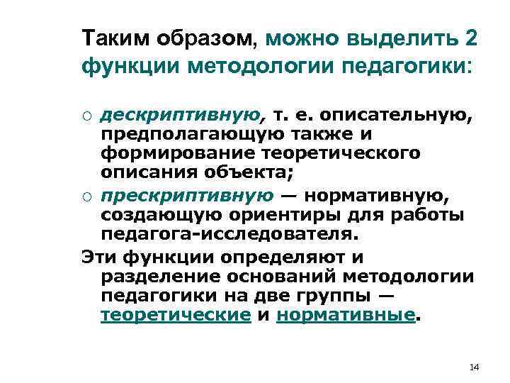 Таким образом, можно выделить 2 функции методологии педагогики: ¡ дескриптивную, т. е. описательную, Таким образом, можно выделить 2 функции методологии педагогики: ¡ дескриптивную, т. е. описательную,