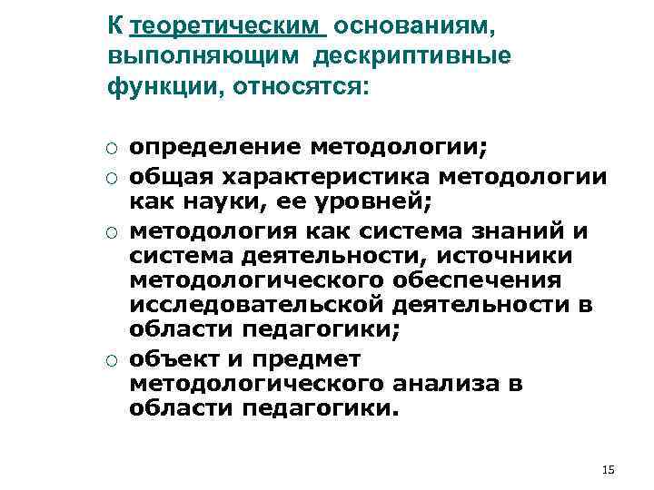 К теоретическим основаниям, выполняющим дескриптивные функции, относятся: ¡ определение методологии; ¡ К теоретическим основаниям, выполняющим дескриптивные функции, относятся: ¡ определение методологии; ¡
