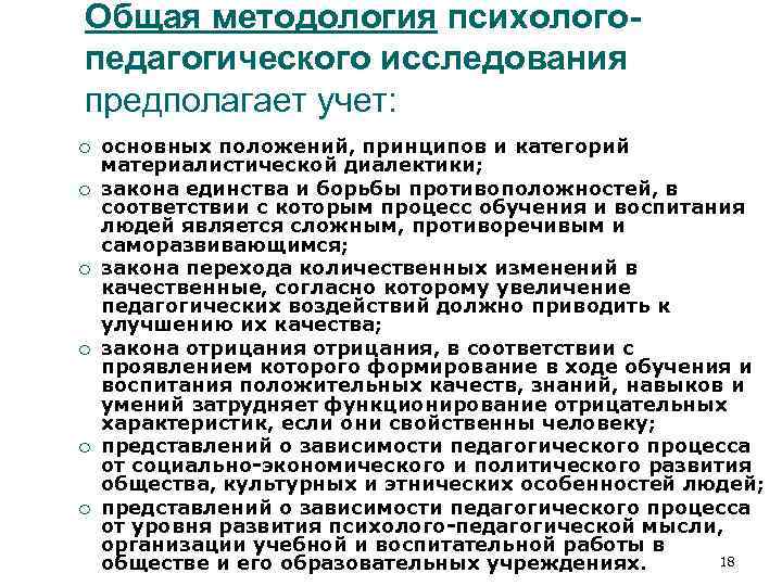 Общая методология психолого- педагогического исследования предполагает учет: ¡ основных положений, принципов и категорий Общая методология психолого- педагогического исследования предполагает учет: ¡ основных положений, принципов и категорий