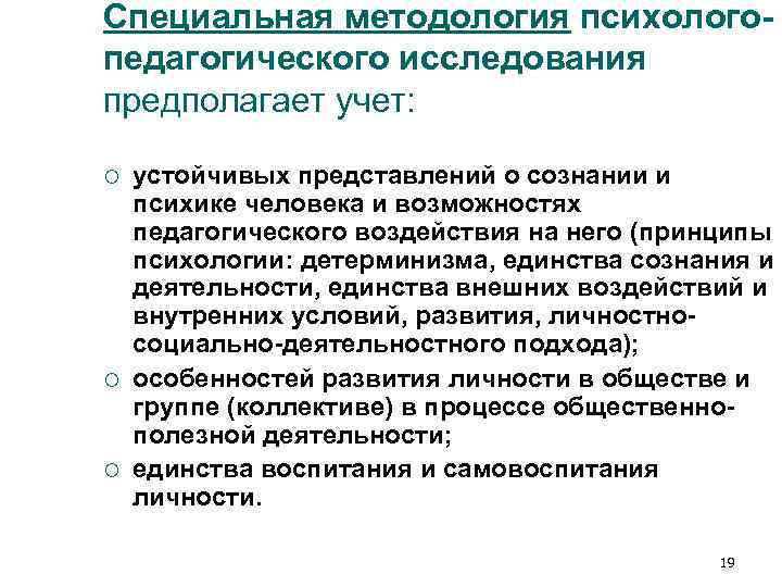 Специальная методология психолого- педагогического исследования предполагает учет: ¡ устойчивых представлений о сознании Специальная методология психолого- педагогического исследования предполагает учет: ¡ устойчивых представлений о сознании