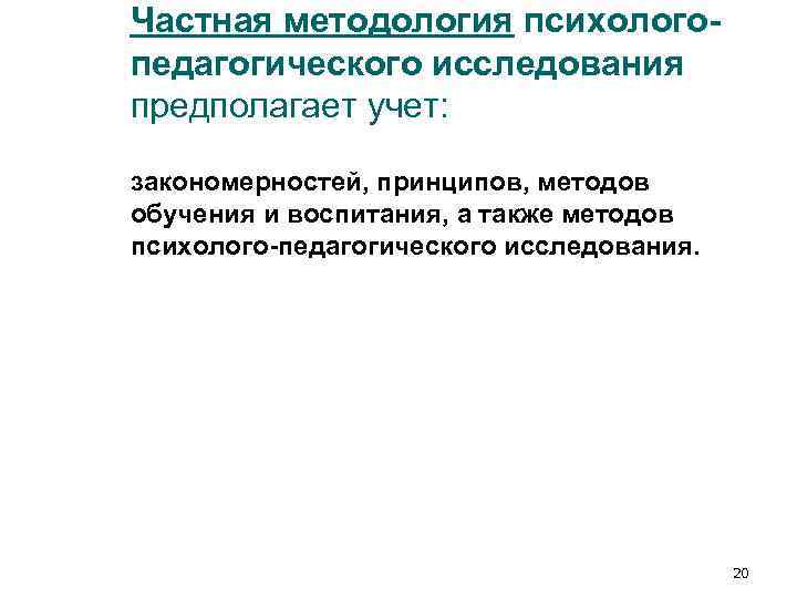 Частная методология психолого- педагогического исследования предполагает учет: закономерностей, принципов, методов обучения и воспитания, Частная методология психолого- педагогического исследования предполагает учет: закономерностей, принципов, методов обучения и воспитания,