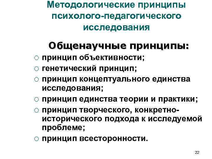 Методологические принципы психолого-педагогического исследования Общенаучные принципы: ¡ принцип объективности; Методологические принципы психолого-педагогического исследования Общенаучные принципы: ¡ принцип объективности;