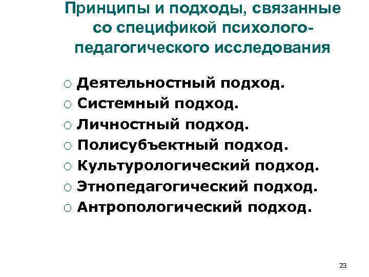 Принципы и подходы, связанные со спецификой психолого- педагогического исследования ¡ Деятельностный подход. Принципы и подходы, связанные со спецификой психолого- педагогического исследования ¡ Деятельностный подход.