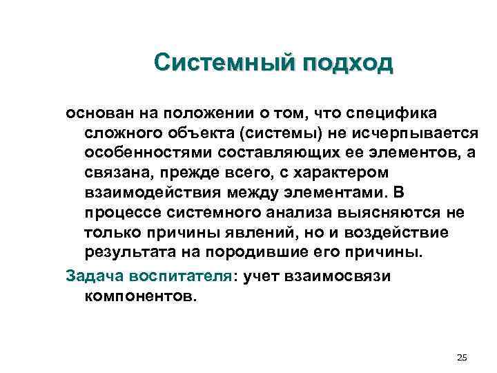 Системный подход основан на положении о том, что специфика сложного Системный подход основан на положении о том, что специфика сложного