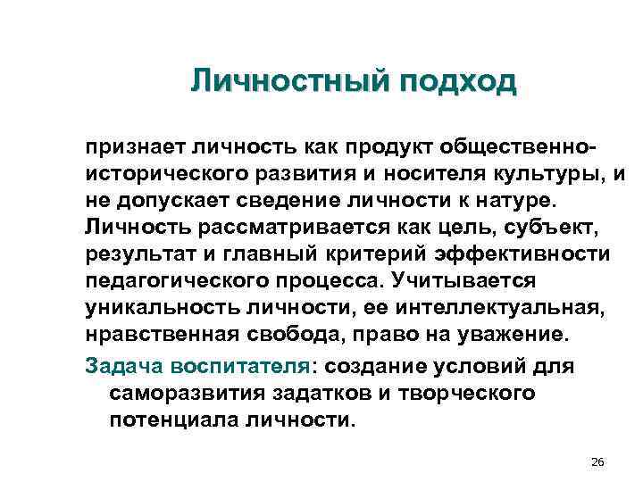 Личностный подход признает личность как продукт общественно- исторического развития и носителя культуры, Личностный подход признает личность как продукт общественно- исторического развития и носителя культуры,