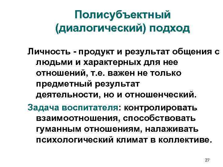 Полисубъектный (диалогический) подход Личность - продукт и результат общения с людьми Полисубъектный (диалогический) подход Личность - продукт и результат общения с людьми