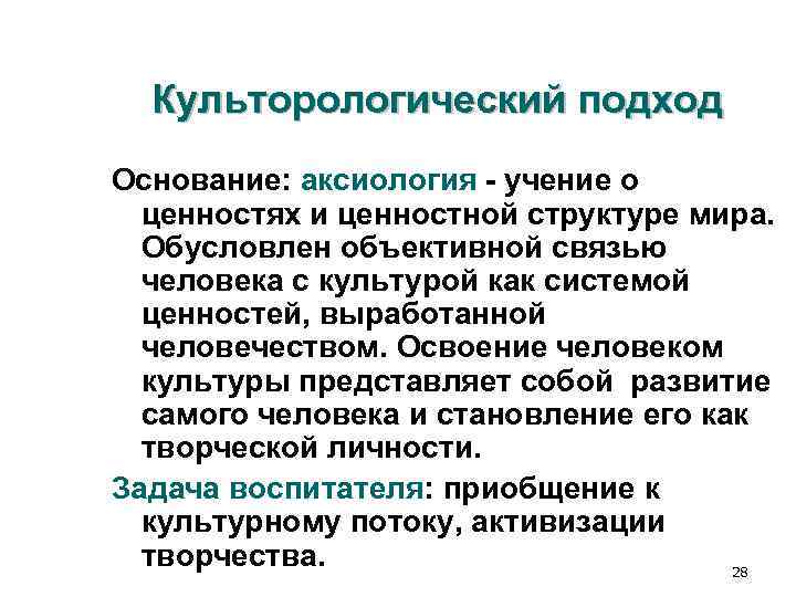 Культорологический подход Основание: аксиология - учение о ценностях и ценностной структуре мира. Культорологический подход Основание: аксиология - учение о ценностях и ценностной структуре мира.