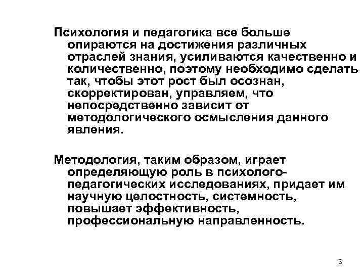 Психология и педагогика все больше опираются на достижения различных отраслей знания, усиливаются Психология и педагогика все больше опираются на достижения различных отраслей знания, усиливаются