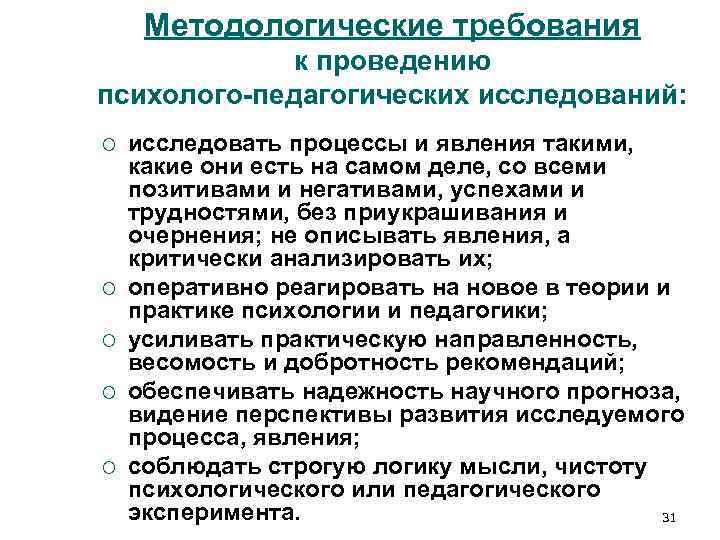 Методологические требования к проведению психолого-педагогических исследований: ¡ исследовать процессы и Методологические требования к проведению психолого-педагогических исследований: ¡ исследовать процессы и