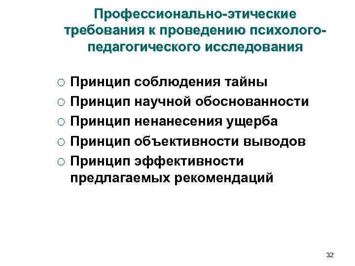 Профессионально-этические требования к проведению психолого- педагогического исследования ¡ Принцип соблюдения Профессионально-этические требования к проведению психолого- педагогического исследования ¡ Принцип соблюдения