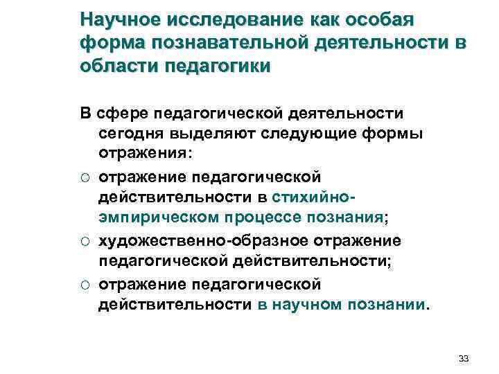 Научное исследование как особая форма познавательной деятельности в области педагогики В сфере педагогической деятельности Научное исследование как особая форма познавательной деятельности в области педагогики В сфере педагогической деятельности