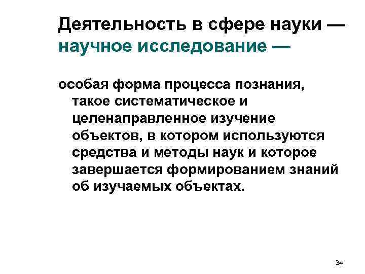 Деятельность в сфере науки — научное исследование — особая форма процесса познания, такое Деятельность в сфере науки — научное исследование — особая форма процесса познания, такое