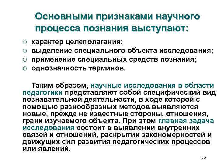 Основными признаками научного процесса познания выступают: ¡ характер целеполагания; ¡ Основными признаками научного процесса познания выступают: ¡ характер целеполагания; ¡