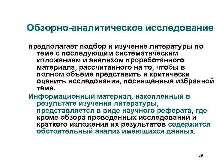 Обзорно-аналитическое исследование предполагает подбор и изучение литературы по теме с последующим систематическим Обзорно-аналитическое исследование предполагает подбор и изучение литературы по теме с последующим систематическим