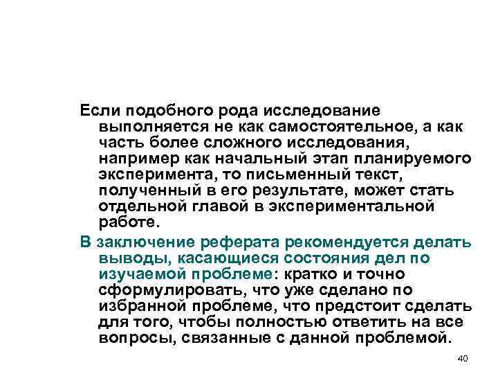 Если подобного рода исследование выполняется не как самостоятельное, а как часть более Если подобного рода исследование выполняется не как самостоятельное, а как часть более
