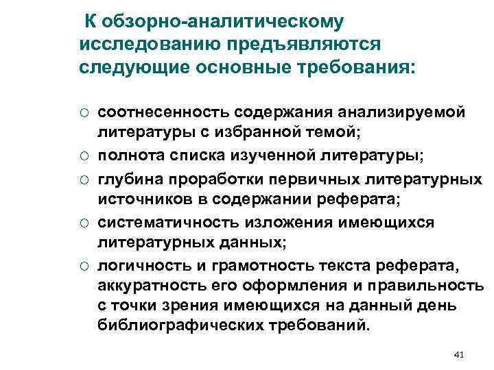 К обзорно-аналитическому исследованию предъявляются следующие основные требования: ¡ соотнесенность содержания анализируемой литературы К обзорно-аналитическому исследованию предъявляются следующие основные требования: ¡ соотнесенность содержания анализируемой литературы