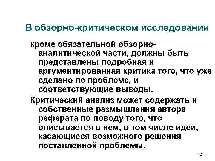 В обзорно-критическом исследовании кроме обязательной обзорно- аналитической части, должны быть представлены подробная В обзорно-критическом исследовании кроме обязательной обзорно- аналитической части, должны быть представлены подробная