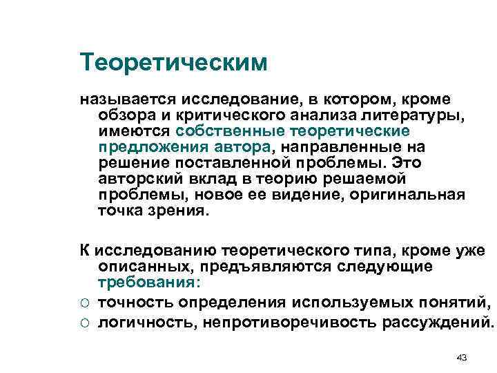 Теоретическим называется исследование, в котором, кроме обзора и критического анализа литературы, имеются Теоретическим называется исследование, в котором, кроме обзора и критического анализа литературы, имеются