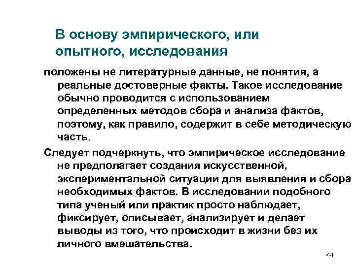 В основу эмпирического, или опытного, исследования положены не литературные данные, не понятия, а В основу эмпирического, или опытного, исследования положены не литературные данные, не понятия, а