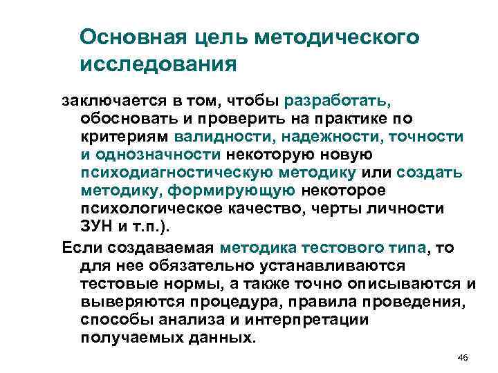 Основная цель методического исследования заключается в том, чтобы разработать, обосновать и проверить Основная цель методического исследования заключается в том, чтобы разработать, обосновать и проверить