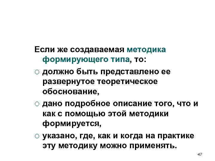 Если же создаваемая методика формирующего типа, то: ¡ должно быть представлено ее Если же создаваемая методика формирующего типа, то: ¡ должно быть представлено ее
