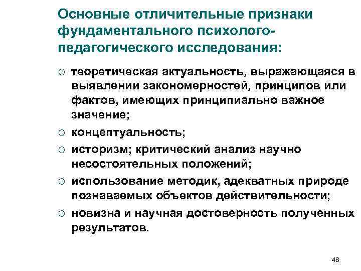 Основные отличительные признаки фундаментального психолого- педагогического исследования: ¡ теоретическая актуальность, выражающаяся в выявлении Основные отличительные признаки фундаментального психолого- педагогического исследования: ¡ теоретическая актуальность, выражающаяся в выявлении