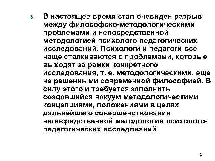 3. В настоящее время стал очевиден разрыв между философско-методологическими проблемами и непосредственной методологией 3. В настоящее время стал очевиден разрыв между философско-методологическими проблемами и непосредственной методологией