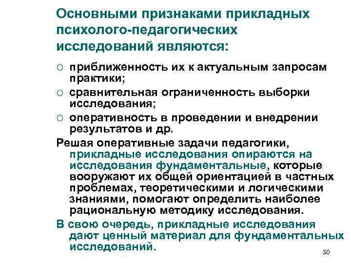 Основными признаками прикладных психолого-педагогических исследований являются: ¡ приближенность их к актуальным запросам практики; Основными признаками прикладных психолого-педагогических исследований являются: ¡ приближенность их к актуальным запросам практики;