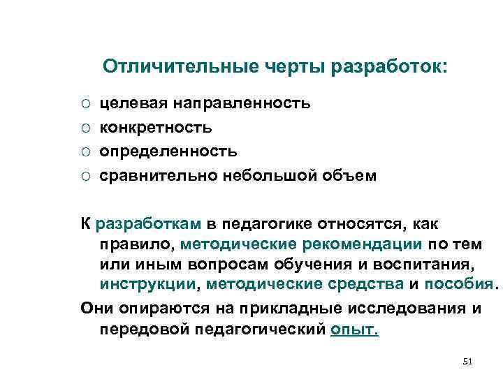 Отличительные черты разработок: ¡ целевая направленность ¡ конкретность ¡ Отличительные черты разработок: ¡ целевая направленность ¡ конкретность ¡