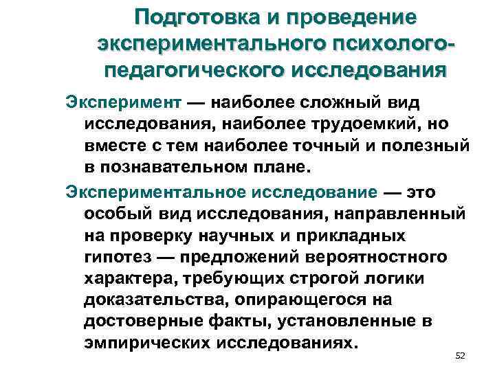 Подготовка и проведение экспериментального психолого- педагогического исследования Эксперимент — наиболее сложный вид Подготовка и проведение экспериментального психолого- педагогического исследования Эксперимент — наиболее сложный вид