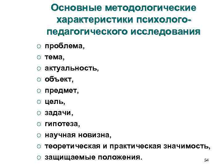 Основные методологические характеристики психолого- педагогического исследования ¡ проблема, ¡ тема, Основные методологические характеристики психолого- педагогического исследования ¡ проблема, ¡ тема,