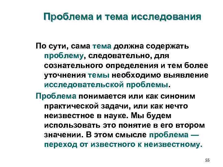Проблема и тема исследования По сути, сама тема должна содержать проблему, следовательно, Проблема и тема исследования По сути, сама тема должна содержать проблему, следовательно,