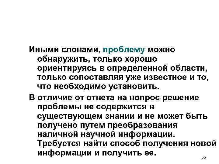 Иными словами, проблему можно обнаружить, только хорошо ориентируясь в определенной области, Иными словами, проблему можно обнаружить, только хорошо ориентируясь в определенной области,