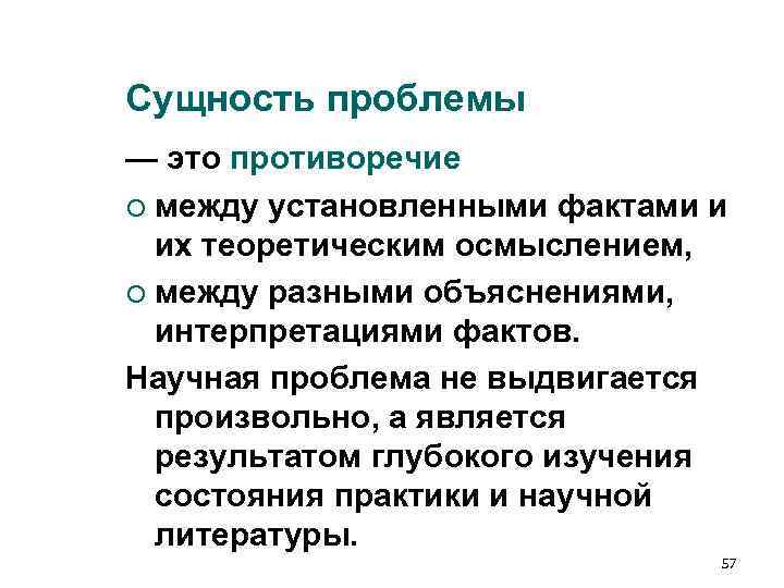Сущность проблемы — это противоречие ¡ между установленными фактами и их теоретическим осмыслением, Сущность проблемы — это противоречие ¡ между установленными фактами и их теоретическим осмыслением,