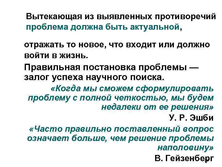 Вытекающая из выявленных противоречий проблема должна быть актуальной, отражать то новое, что входит Вытекающая из выявленных противоречий проблема должна быть актуальной, отражать то новое, что входит