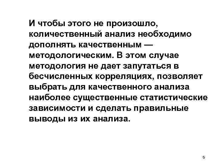 И чтобы этого не произошло, количественный анализ необходимо дополнять качественным — методологическим. В этом И чтобы этого не произошло, количественный анализ необходимо дополнять качественным — методологическим. В этом