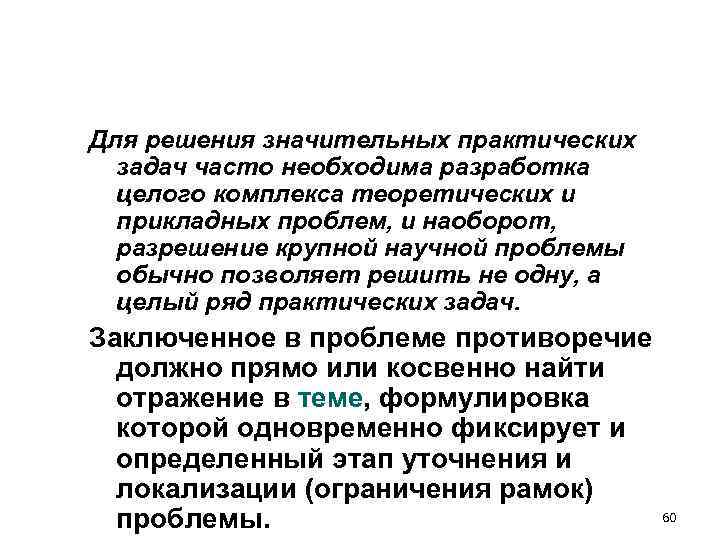 Для решения значительных практических задач часто необходима разработка целого комплекса теоретических и Для решения значительных практических задач часто необходима разработка целого комплекса теоретических и