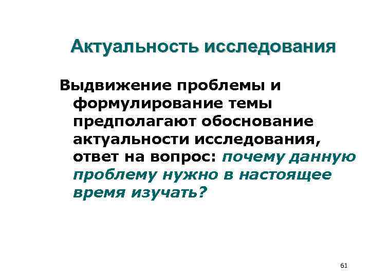 Актуальность исследования Выдвижение проблемы и формулирование темы предполагают обоснование актуальности исследования, ответ Актуальность исследования Выдвижение проблемы и формулирование темы предполагают обоснование актуальности исследования, ответ