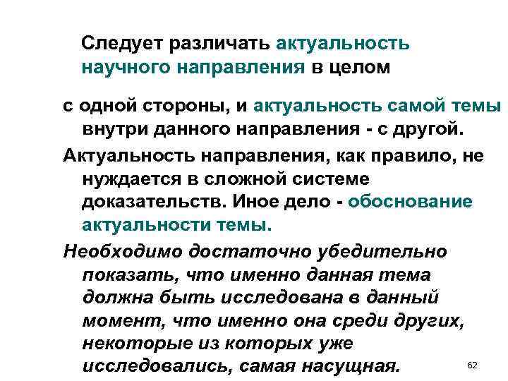 Следует различать актуальность научного направления в целом с одной стороны, и актуальность самой Следует различать актуальность научного направления в целом с одной стороны, и актуальность самой